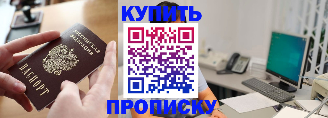купить прописку в Кодинске