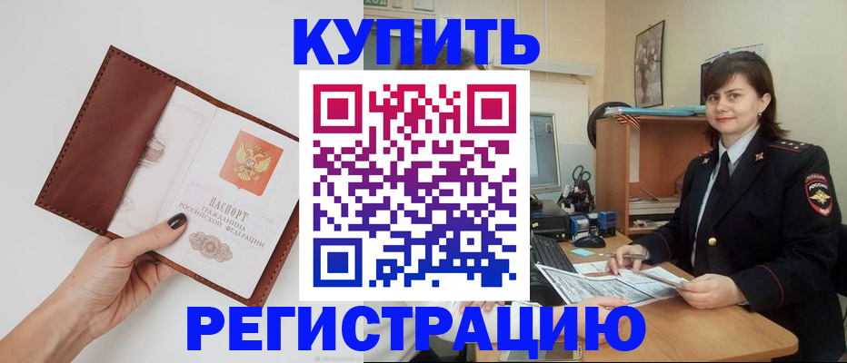 прописка 2025 в Кодинске